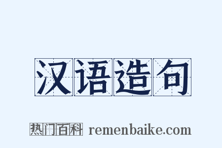汉语造句是什么意思的图片